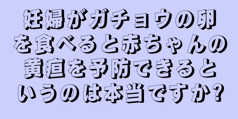 妊婦がガチョウの卵を食べると赤ちゃんの黄疸を予防できるというのは本当ですか?