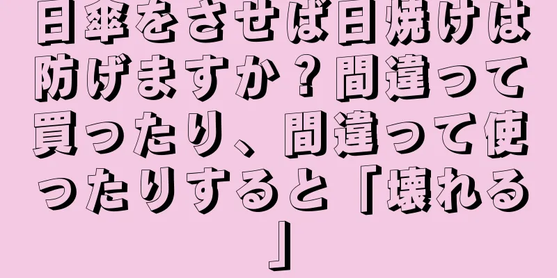 日傘をさせば日焼けは防げますか？間違って買ったり、間違って使ったりすると「壊れる」