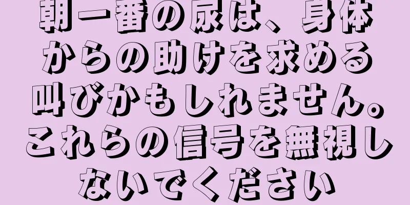 朝一番の尿は、身体からの助けを求める叫びかもしれません。これらの信号を無視しないでください