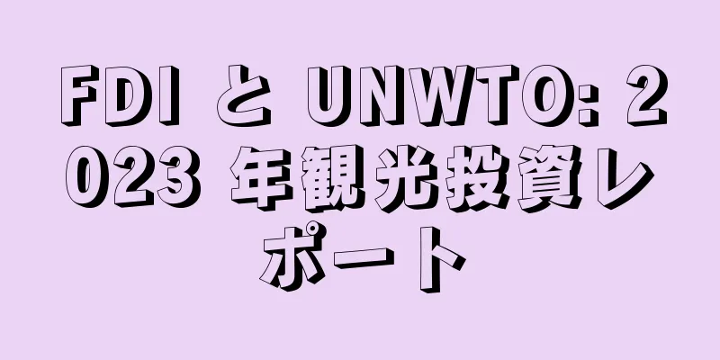 FDI と UNWTO: 2023 年観光投資レポート