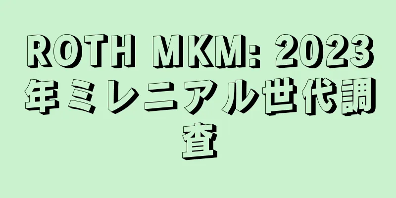 ROTH MKM: 2023年ミレニアル世代調査