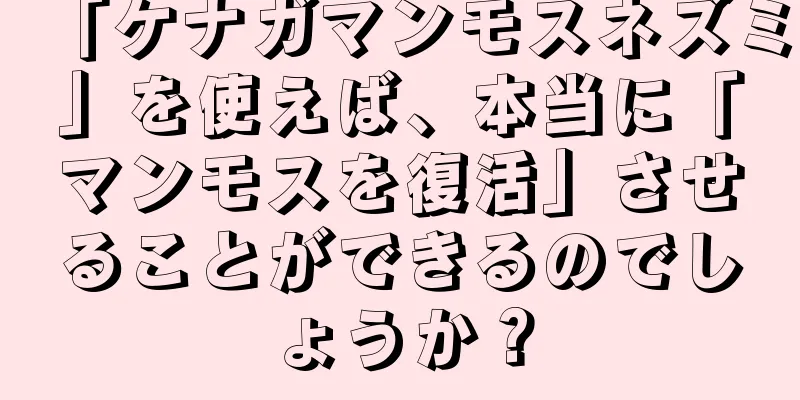 「ケナガマンモスネズミ」を使えば、本当に「マンモスを復活」させることができるのでしょうか？