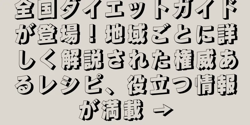 全国ダイエットガイドが登場！地域ごとに詳しく解説された権威あるレシピ、役立つ情報が満載 →