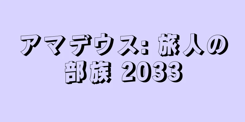 アマデウス: 旅人の部族 2033