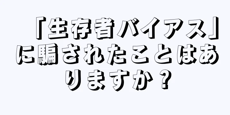 「生存者バイアス」に騙されたことはありますか？