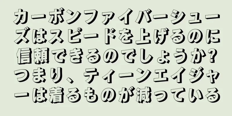 カーボンファイバーシューズはスピードを上げるのに信頼できるのでしょうか?つまり、ティーンエイジャーは着るものが減っている
