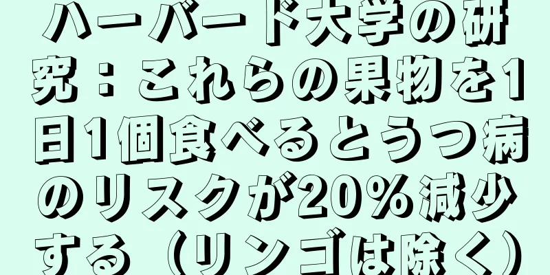 ハーバード大学の研究：これらの果物を1日1個食べるとうつ病のリスクが20％減少する（リンゴは除く）