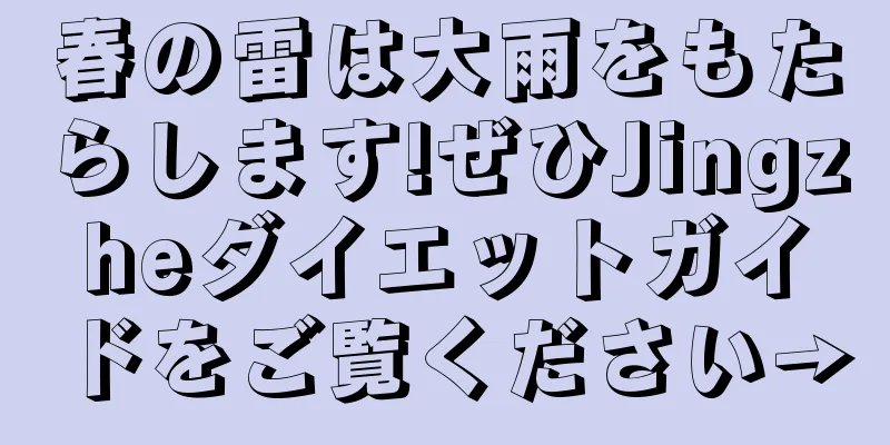 春の雷は大雨をもたらします!ぜひJingzheダイエットガイドをご覧ください→