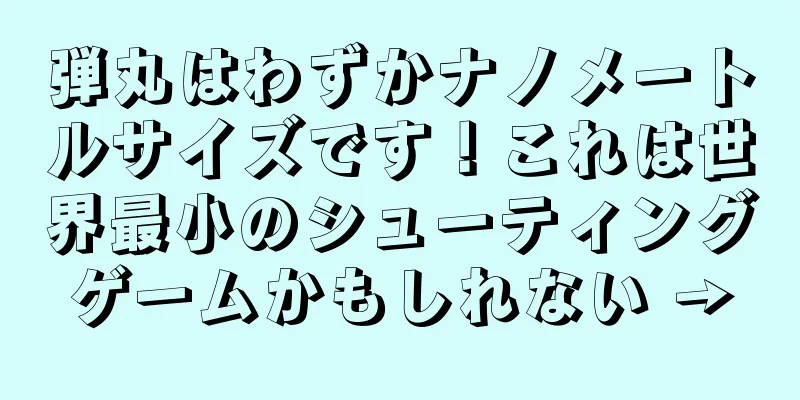 弾丸はわずかナノメートルサイズです！これは世界最小のシューティングゲームかもしれない →