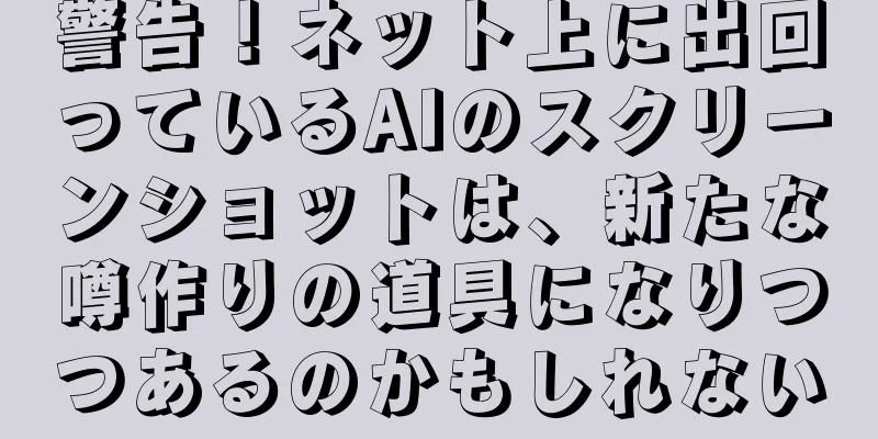 警告！ネット上に出回っているAIのスクリーンショットは、新たな噂作りの道具になりつつあるのかもしれない