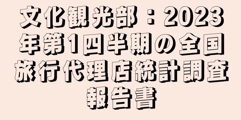 文化観光部：2023年第1四半期の全国旅行代理店統計調査報告書