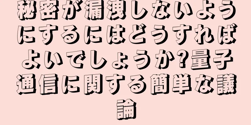 秘密が漏洩しないようにするにはどうすればよいでしょうか?量子通信に関する簡単な議論