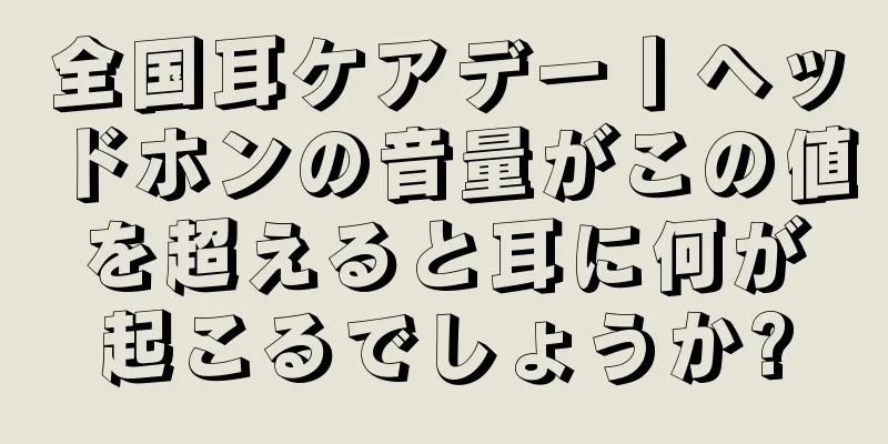 全国耳ケアデー丨ヘッドホンの音量がこの値を超えると耳に何が起こるでしょうか?