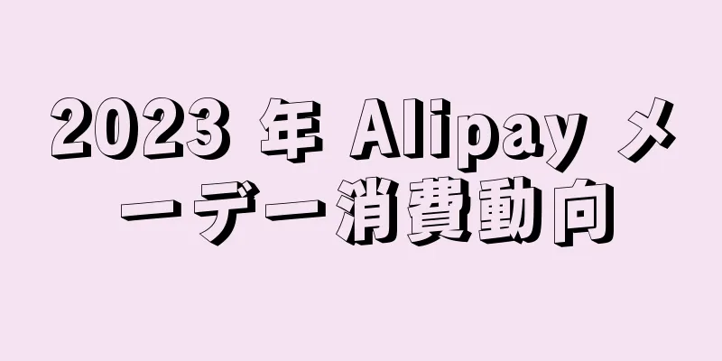 2023 年 Alipay メーデー消費動向