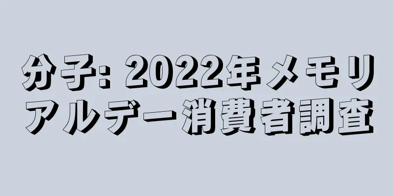 分子: 2022年メモリアルデー消費者調査