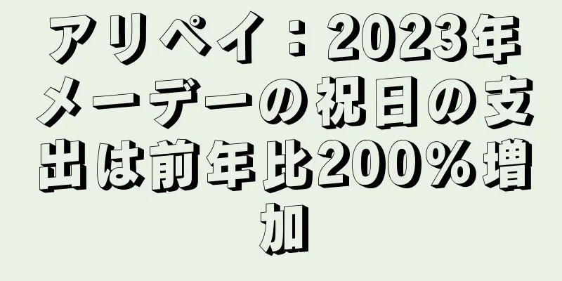 アリペイ：2023年メーデーの祝日の支出は前年比200％増加