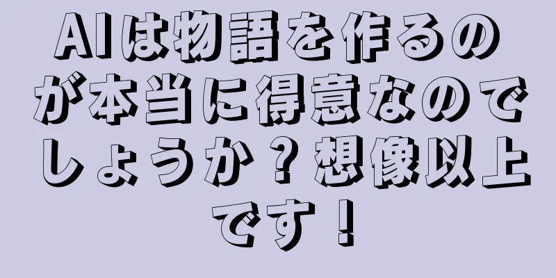 AIは物語を作るのが本当に得意なのでしょうか？想像以上です！