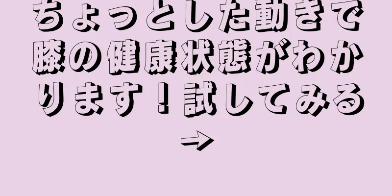 ちょっとした動きで膝の健康状態がわかります！試してみる→