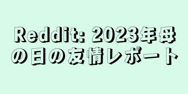 Reddit: 2023年母の日の友情レポート