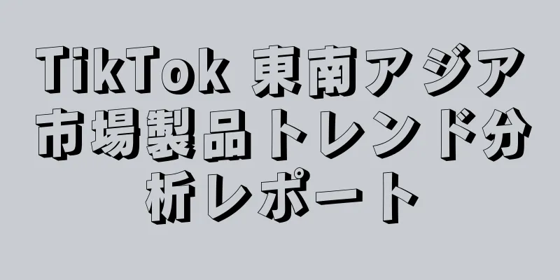 TikTok 東南アジア市場製品トレンド分析レポート