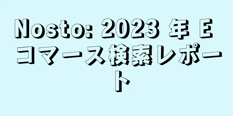 Nosto: 2023 年 E コマース検索レポート