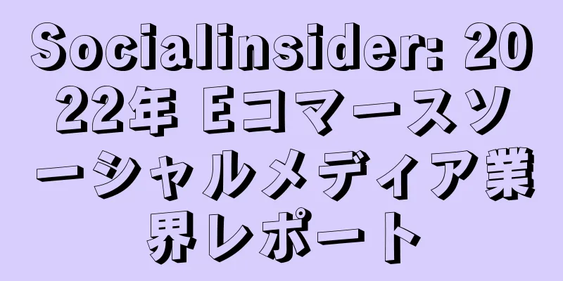 Socialinsider: 2022年 Eコマースソーシャルメディア業界レポート