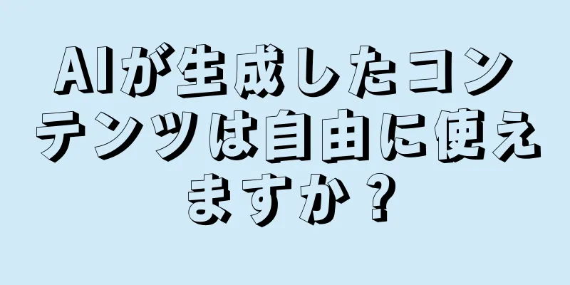AIが生成したコンテンツは自由に使えますか？