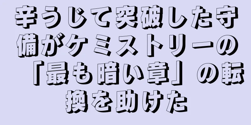 辛うじて突破した守備がケミストリーの「最も暗い章」の転換を助けた