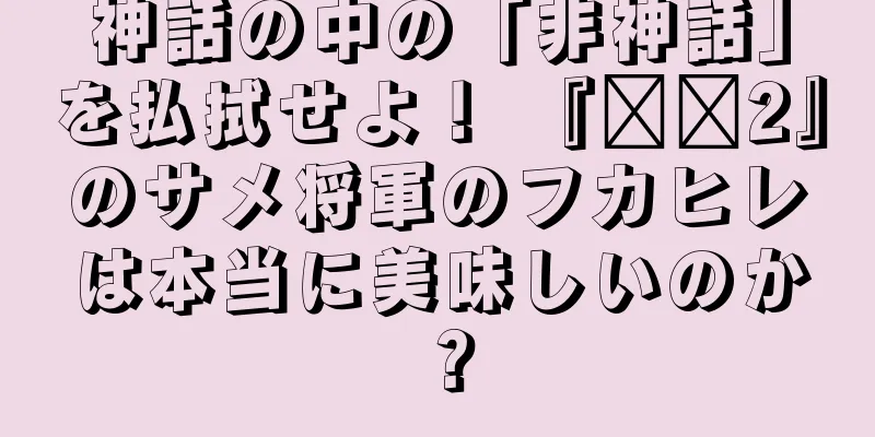 神話の中の「非神話」を払拭せよ！ 『哪吒2』のサメ将軍のフカヒレは本当に美味しいのか？