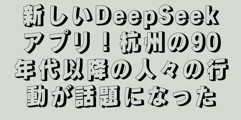 新しいDeepSeekアプリ！杭州の90年代以降の人々の行動が話題になった