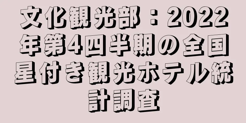 文化観光部：2022年第4四半期の全国星付き観光ホテル統計調査