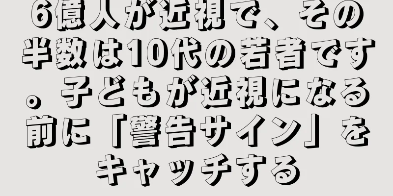 6億人が近視で、その半数は10代の若者です。子どもが近視になる前に「警告サイン」をキャッチする