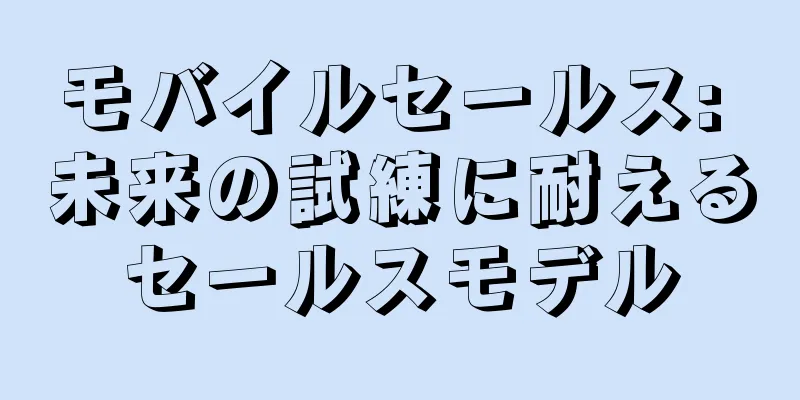 モバイルセールス: 未来の試練に耐えるセールスモデル