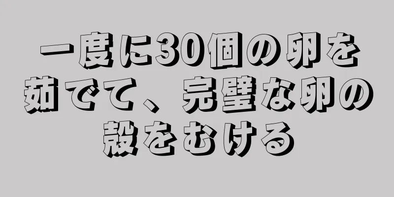 一度に30個の卵を茹でて、完璧な卵の殻をむける
