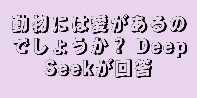 動物には愛があるのでしょうか？ DeepSeekが回答
