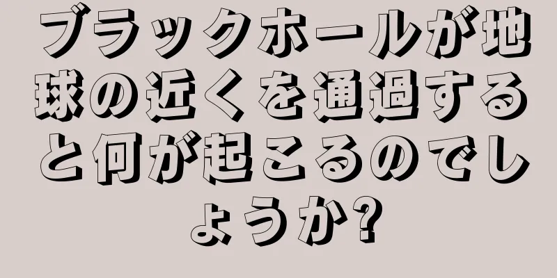 ブラックホールが地球の近くを通過すると何が起こるのでしょうか?