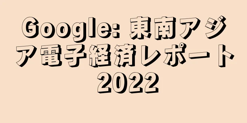 Google: 東南アジア電子経済レポート 2022