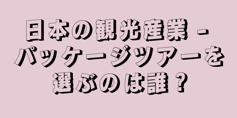 日本の観光産業 - パッケージツアーを選ぶのは誰？