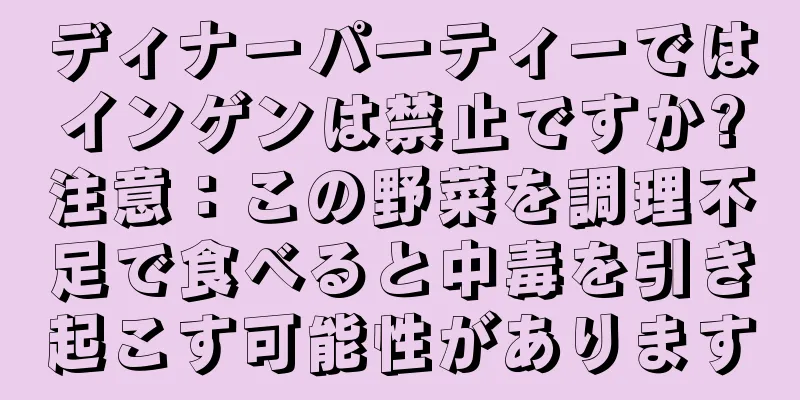 ディナーパーティーではインゲンは禁止ですか?注意：この野菜を調理不足で食べると中毒を引き起こす可能性があります