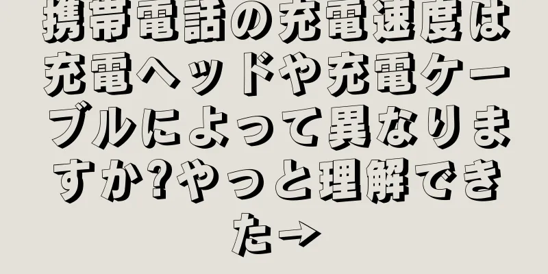 携帯電話の充電速度は充電ヘッドや充電ケーブルによって異なりますか?やっと理解できた→