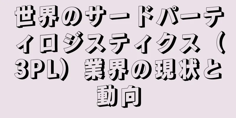 世界のサードパーティロジスティクス（3PL）業界の現状と動向