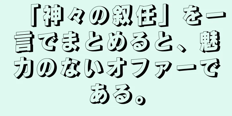 「神々の叙任」を一言でまとめると、魅力のないオファーである。