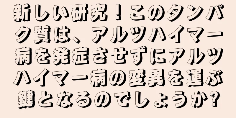 新しい研究！このタンパク質は、アルツハイマー病を発症させずにアルツハイマー病の変異を運ぶ鍵となるのでしょうか?