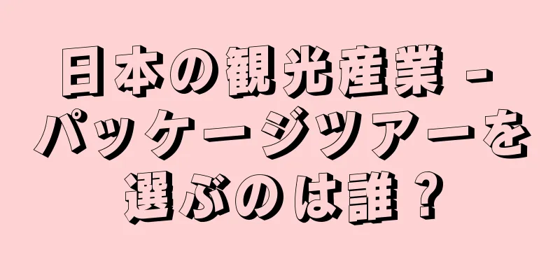 日本の観光産業 - パッケージツアーを選ぶのは誰？