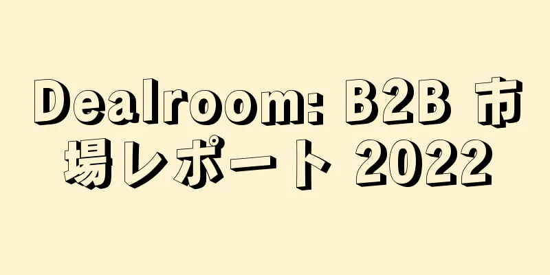 Dealroom: B2B 市場レポート 2022