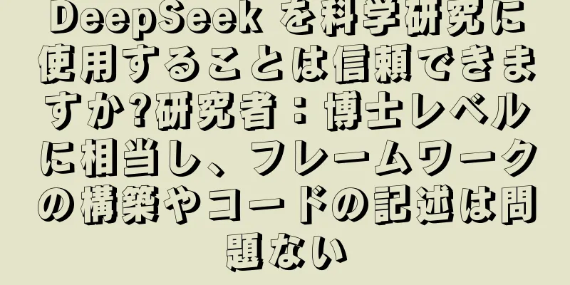 DeepSeek を科学研究に使用することは信頼できますか?研究者：博士レベルに相当し、フレームワークの構築やコードの記述は問題ない