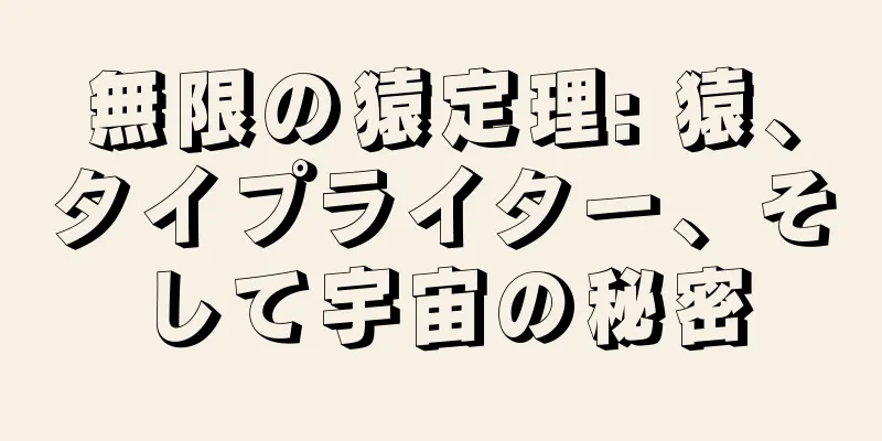 無限の猿定理: 猿、タイプライター、そして宇宙の秘密