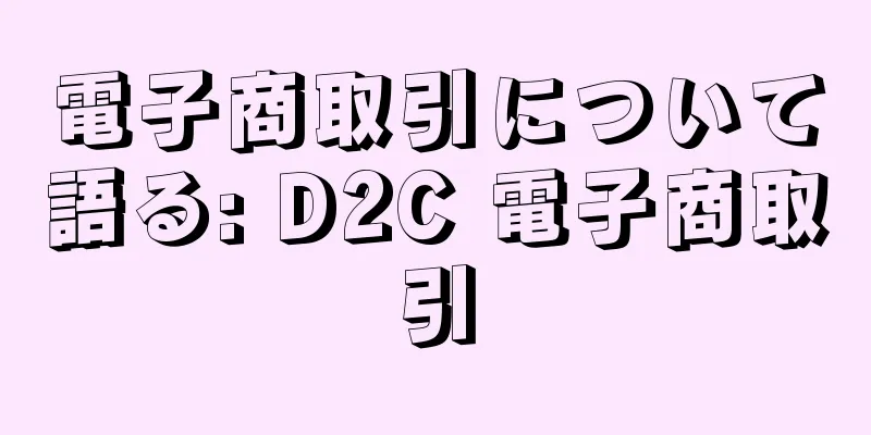 電子商取引について語る: D2C 電子商取引