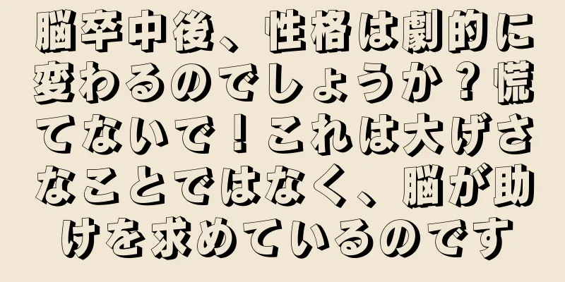 脳卒中後、性格は劇的に変わるのでしょうか？慌てないで！これは大げさなことではなく、脳が助けを求めているのです