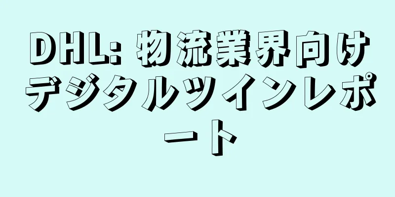 DHL: 物流業界向けデジタルツインレポート